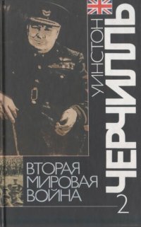 cover of the book Вторая мировая война: В 6 т. Т. 2: Их самый славный час