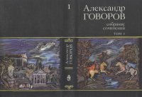 cover of the book Собрание сочинений. В четырех томах