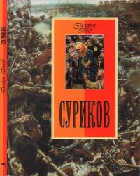 cover of the book Суриков