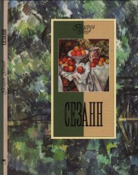 cover of the book Сезанн