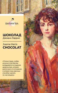 cover of the book Шоколад = Chocolat