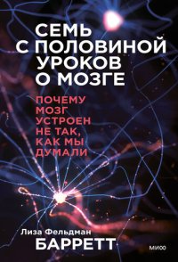 cover of the book Семь с половиной уроков о мозге. Почему мозг устроен не так, как мы думали