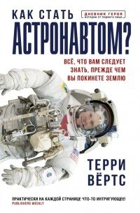 cover of the book Как стать астронавтом? Все, что вам следует знать, прежде чем вы покинете Землю