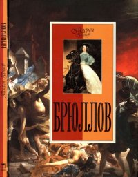 cover of the book Брюллов