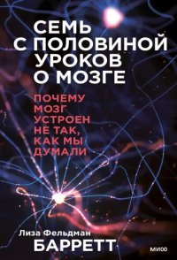 cover of the book Семь с половиной уроков о мозге. Почему мозг устроен не так, как мы думали