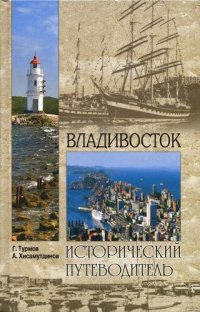 cover of the book Владивосток