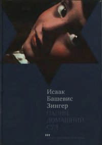 cover of the book Папин домашний суд