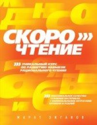 cover of the book Скорочтение