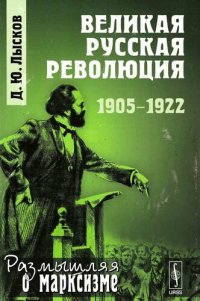 cover of the book ВЕЛИКАЯ РУССКАЯ РЕВОЛЮЦИЯ: 1905-1922