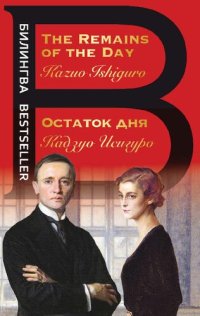 cover of the book Остаток дня = The Remains of the Day