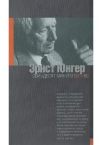 cover of the book Семьдесят минуло. 1971—1980