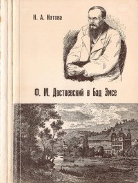 cover of the book Ф. М. Достоевский в Бад-Эмсе