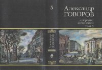 cover of the book Собрание сочинений. В четырех томах