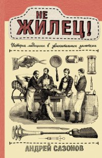 cover of the book Не жилец!. История медицины в удивительных заметках