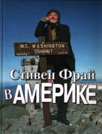 cover of the book Стивен Фрай в Америке