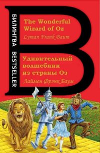 cover of the book Удивительный волшебник из страны Оз = The Wonderful Wizard of Oz