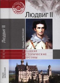 cover of the book Людвиг II