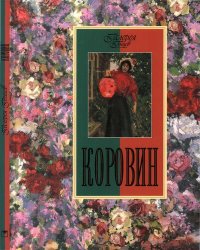 cover of the book Коровин