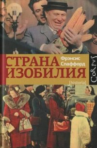 cover of the book Страна Изобилия