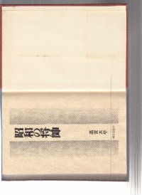 cover of the book 昭和の将帥