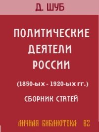 cover of the book ПОЛИТИЧЕСКИЕ ДЕЯТЕЛИ РОССИИ (1850-ых—1920-ых гг.)