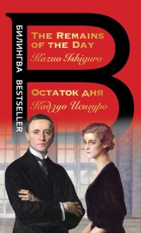 cover of the book Остаток дня = The Remains of the Day