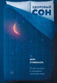 cover of the book Здоровый сон. 21 шаг на пути к хорошему самочувствию