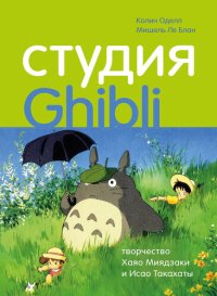 cover of the book Студия Ghibli: творчество Хаяо Миядзаки и Исао Такахаты