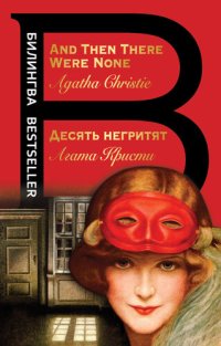 cover of the book Десять негритят = And Then There Were None