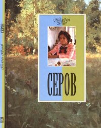 cover of the book Серов