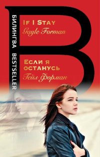 cover of the book Если я останусь = If I Stay