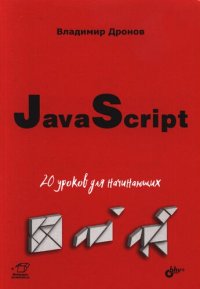 cover of the book JavaScript: 20 уроков для начинающих