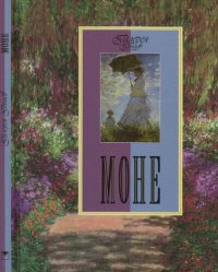 cover of the book Моне