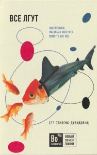 cover of the book Все лгут. Поисковики, Big Data и Интернет знают о вас всё