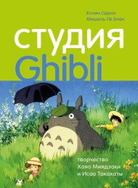 cover of the book Студия Ghibli: творчество Хаяо Миядзаки и Исао Такахаты