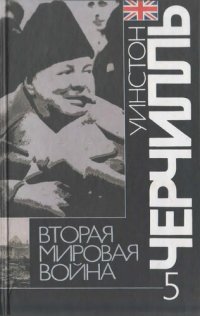 cover of the book Вторая мировая война: В 6 т. Т. 5: Кольцо смыкается