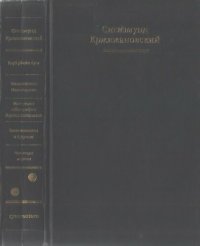 cover of the book Собрание сочинений в пяти томах. Том 2. Клуб убийц букв. Возвращение Мюнхгаузена. Материалы к биографии. Горгиса Катафалаки. Воспоминания о будущем. Чем люди мертвы