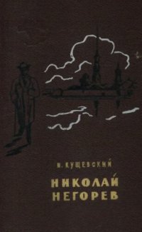 cover of the book Николай Негорев, или Благополучный россиянин