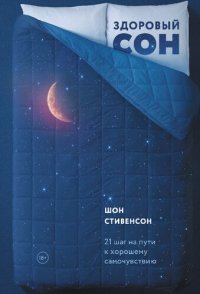 cover of the book Здоровый сон. 21 шаг на пути к хорошему самочувствию