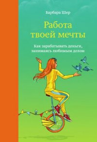 cover of the book Работа твоей мечты. Как зарабатывать деньги, занимаясь любимым делом