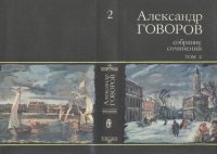 cover of the book Собрание сочинений. В четырех томах. Том 2. Жизнь и дела  Василия Киприанова, царского библиотекариуса. Санктпетербургские кунсткамеры, или Семь светлых ночей 1726 года