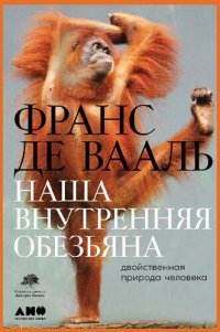 cover of the book Наша внутренняя обезьяна: Двойственная природа человека