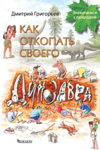 cover of the book Как откопать своего динозавра