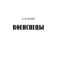 cover of the book Военспецы. Очерки о бывших офицерах, стоявших у истоков Краспой армии