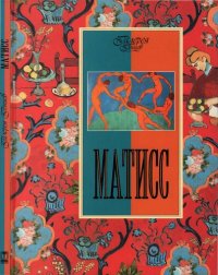 cover of the book Матисс