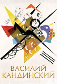 cover of the book Василий Кандинский