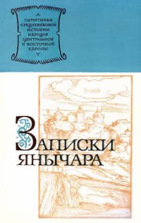 cover of the book Записки янычара