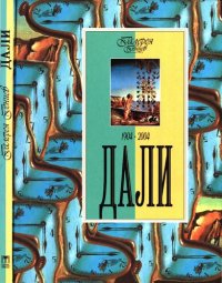 cover of the book Дали. 1904–2004