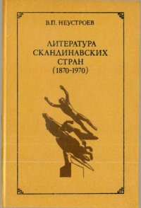 cover of the book Литература Скандинавских стран (1870—1970): Учебное пособие для филологических факультетов университетов