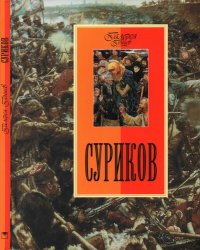 cover of the book Суриков